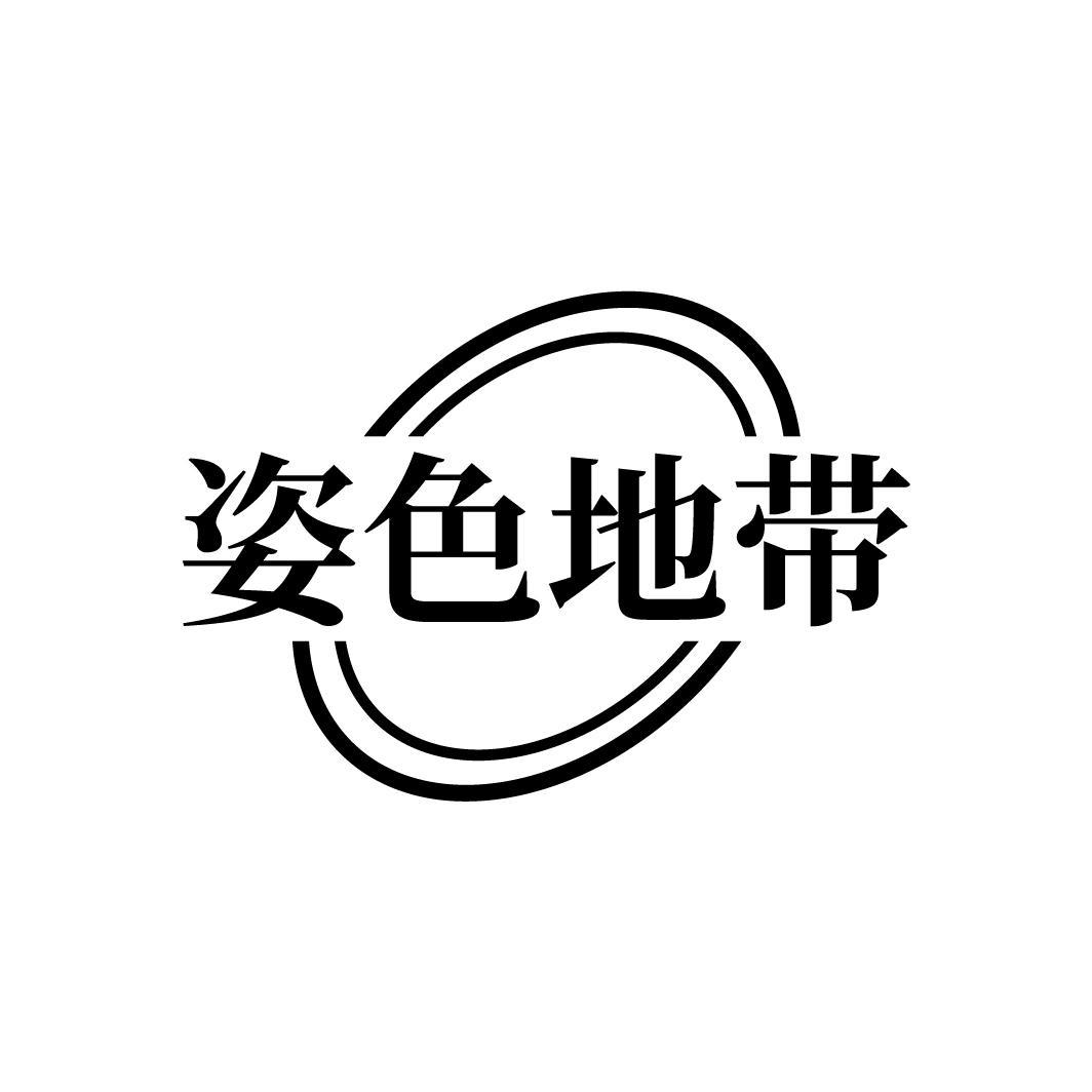 姿色地带