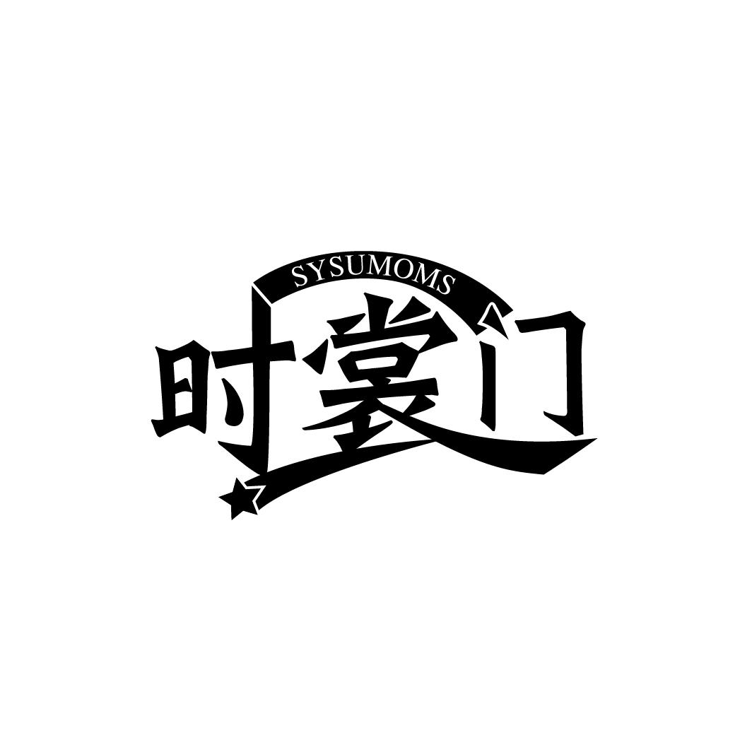 时裳门
SYSUMOMS