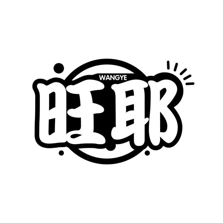 旺耶
WANGYE