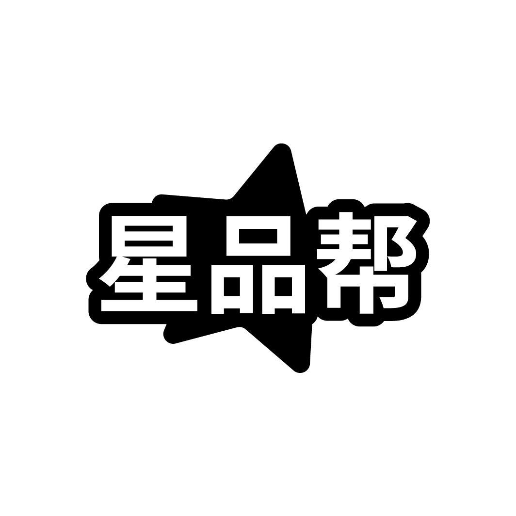 星品帮
