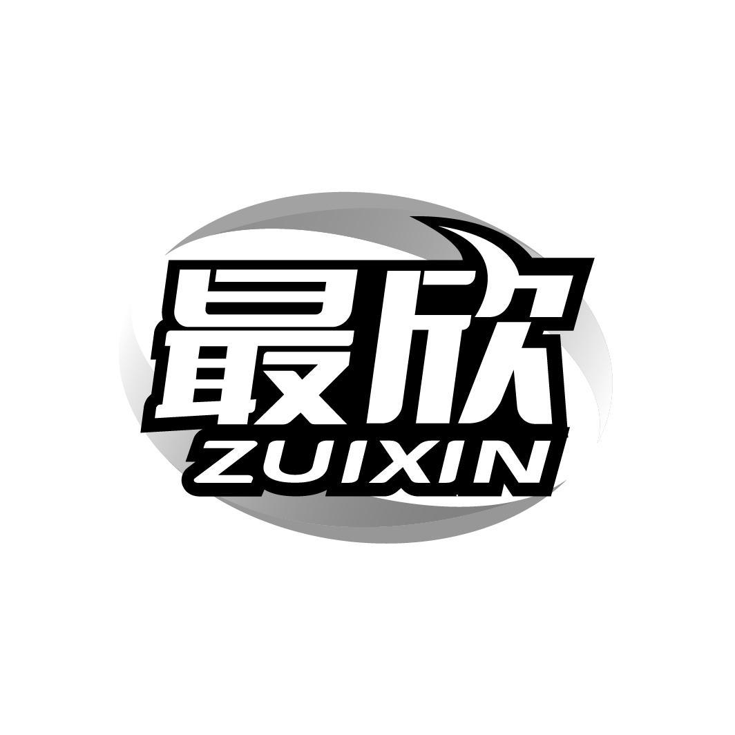 最欣
ZUIXIN