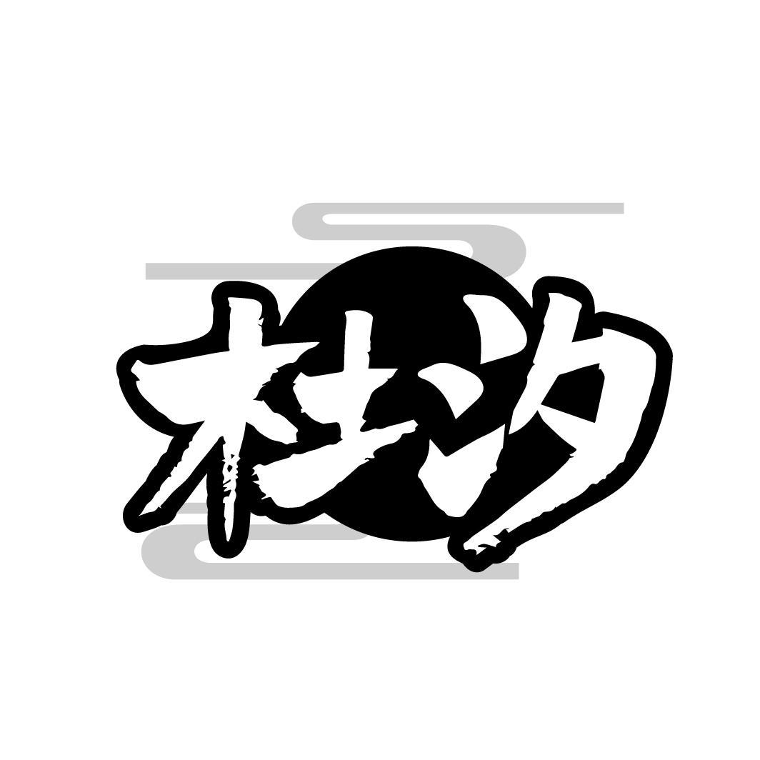 杜汐