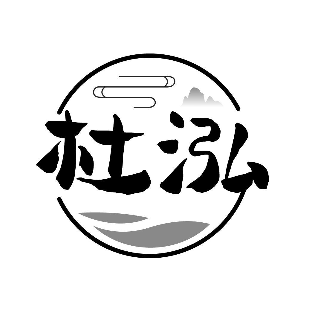 杜泓