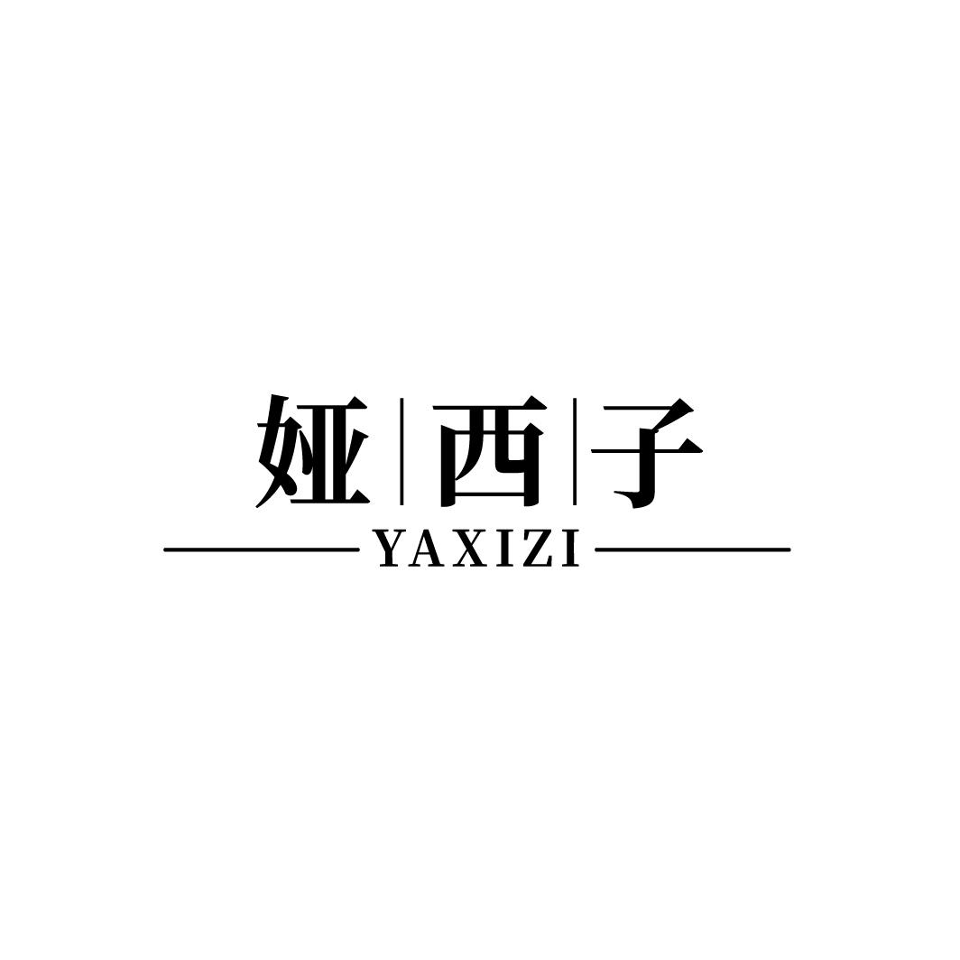 娅西子
YAXIZI