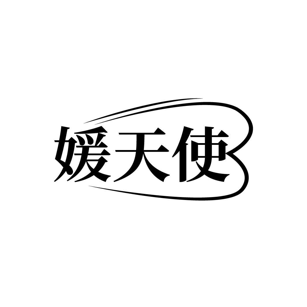 媛天使