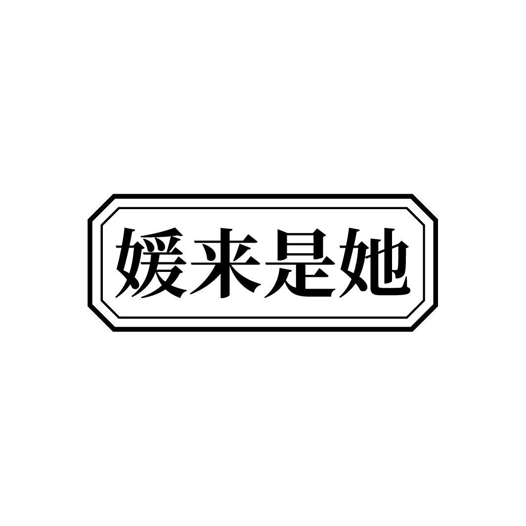 媛来是她