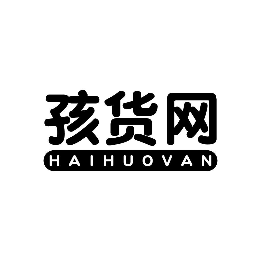 孩货网
HAIHUOVAN