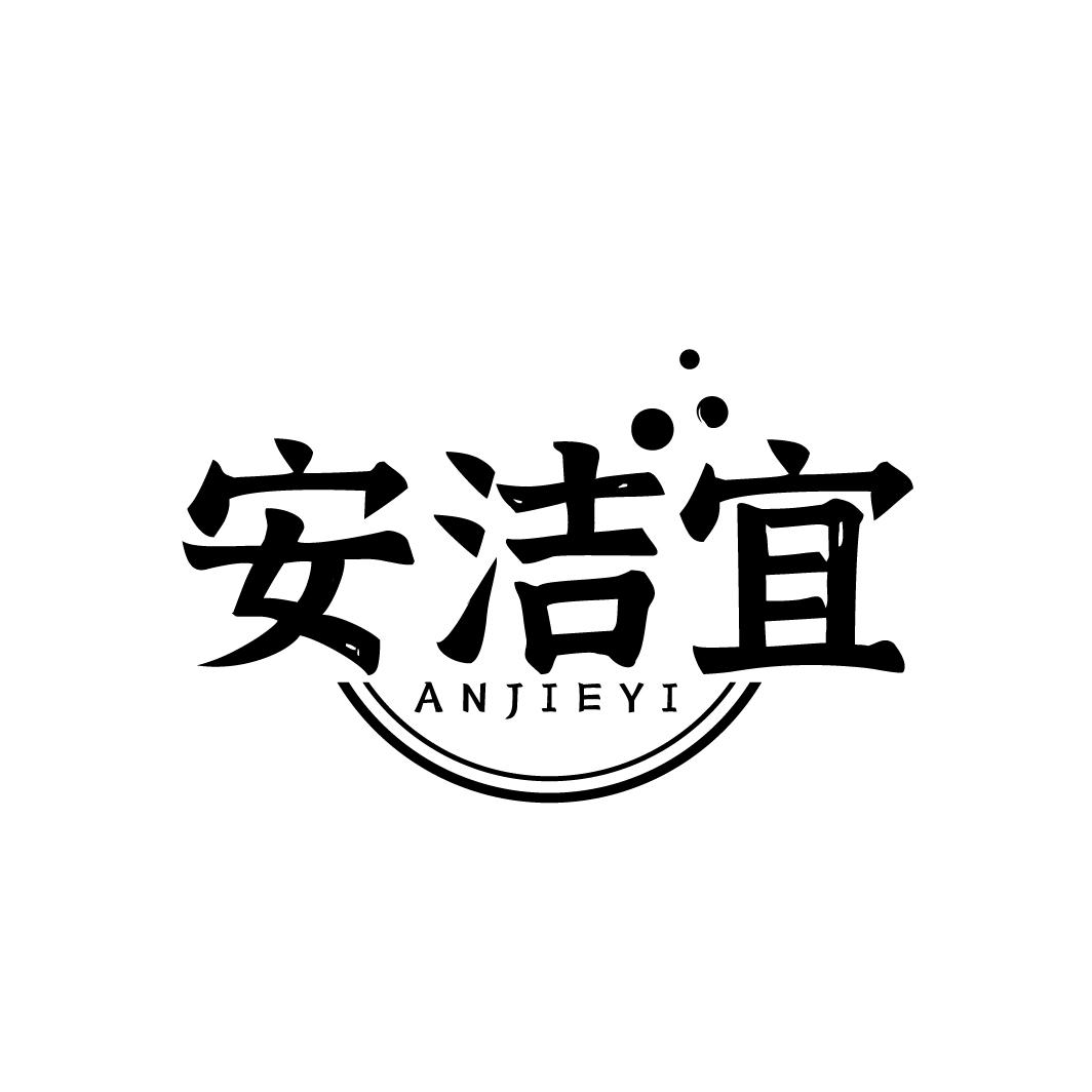 安洁宜
ANJIEYI