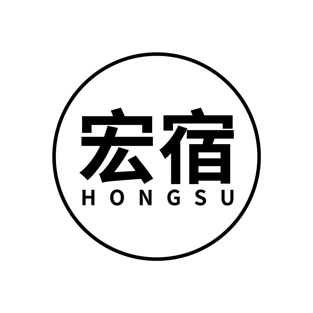 宏宿
HONGSU