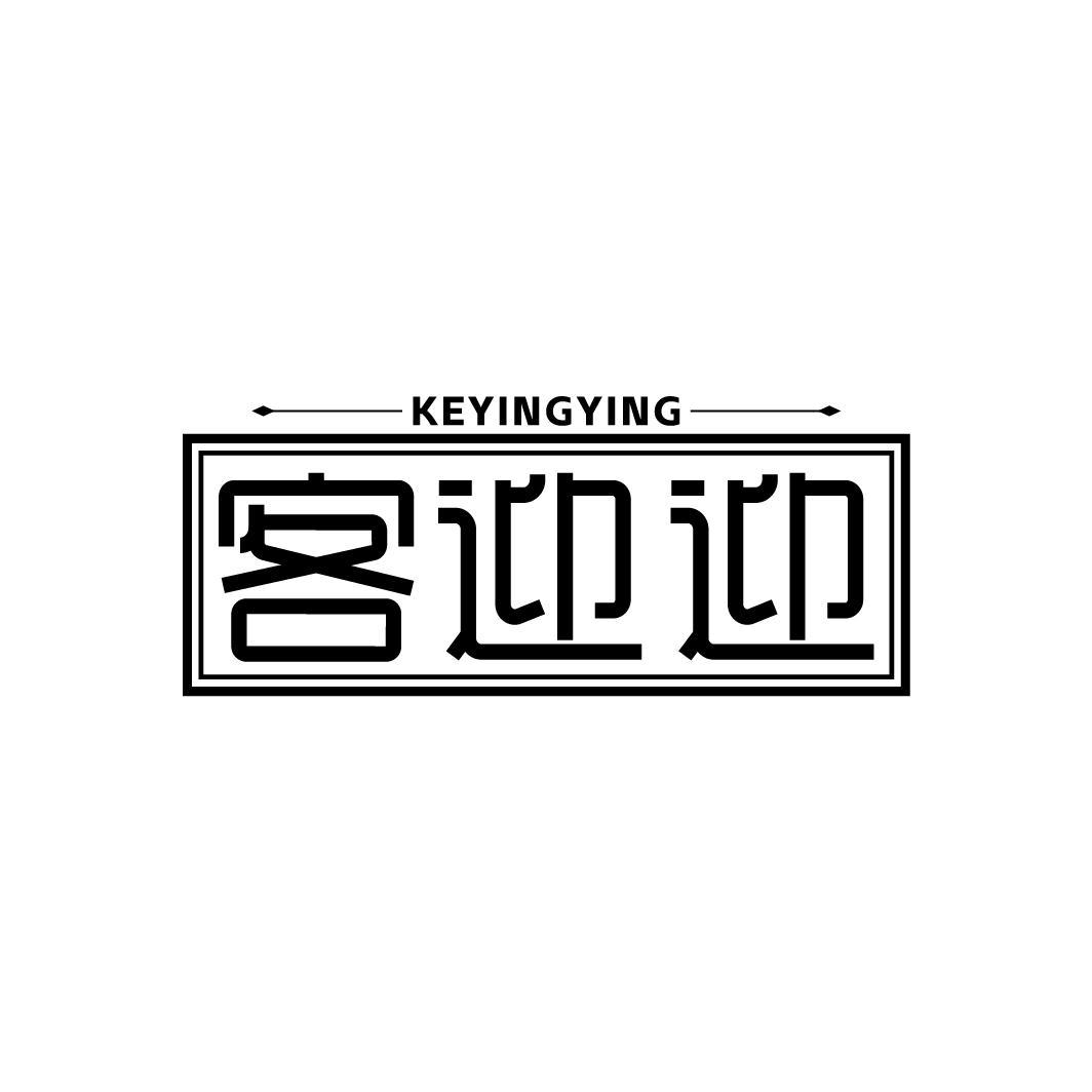 客迎迎
KEYINGYING