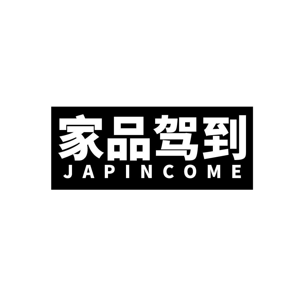 家品驾到
JAPINCOME