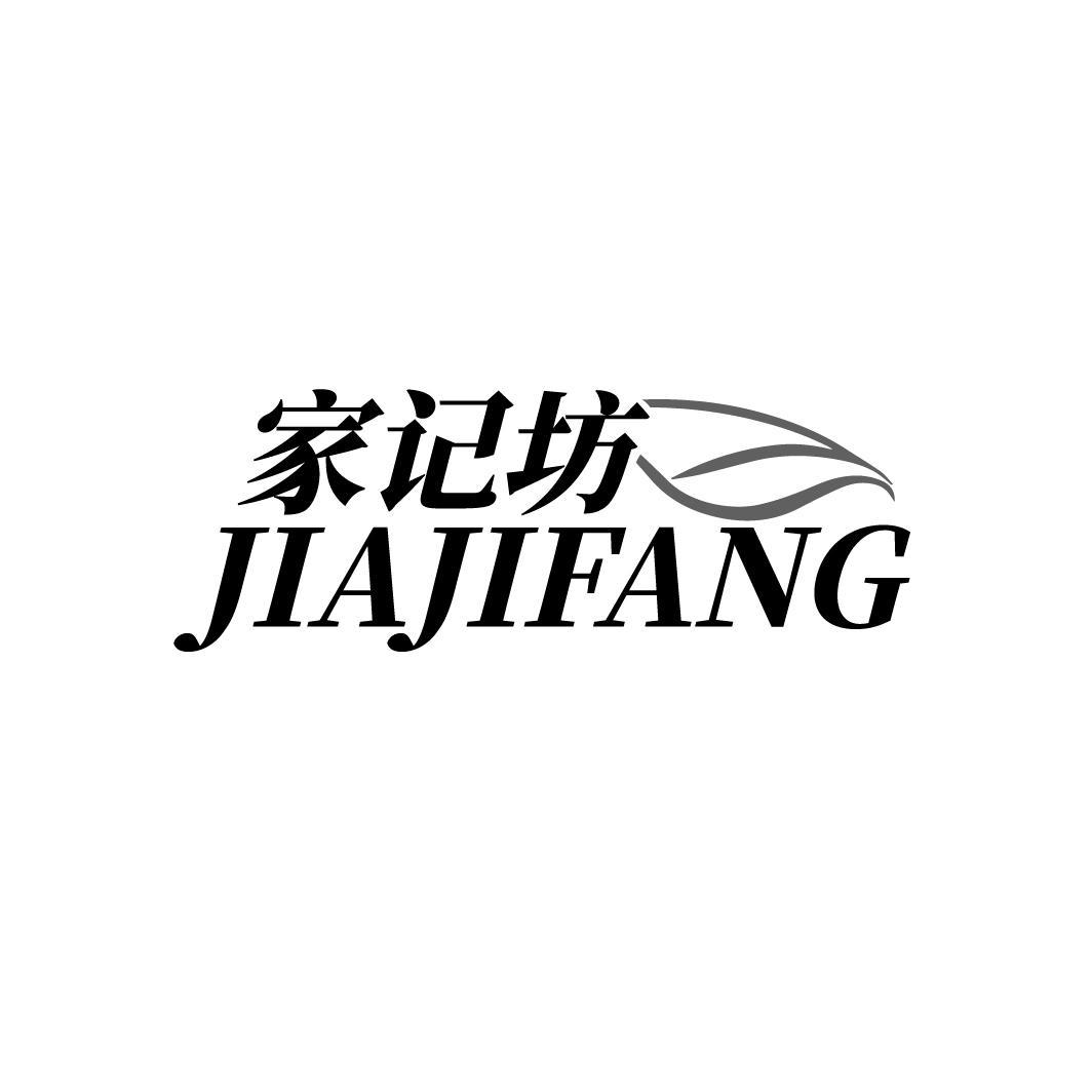 家记坊
JIAJIFANG