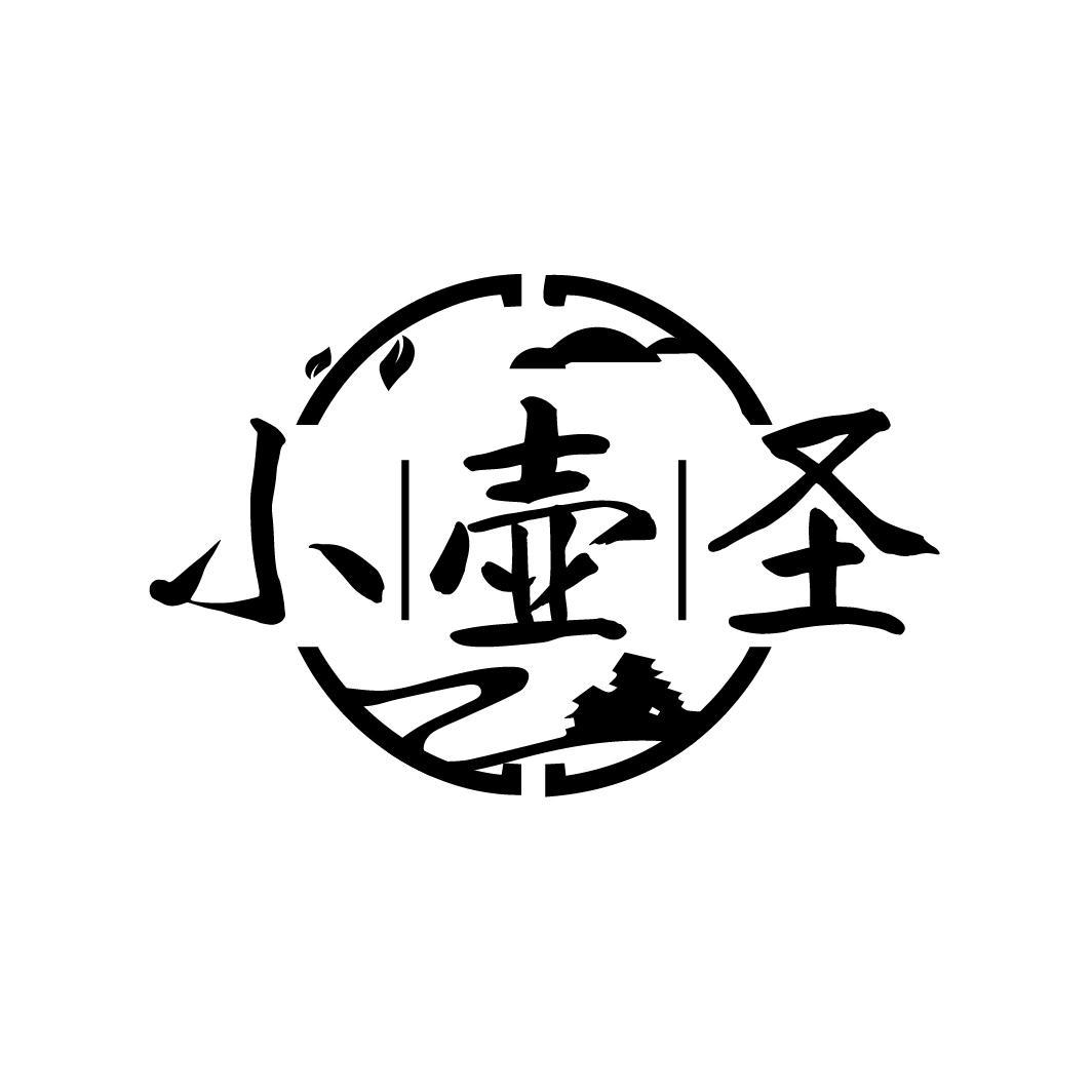 小壶圣
