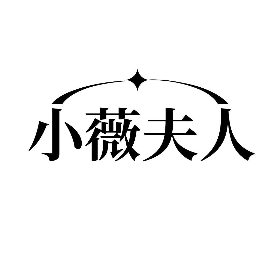 小薇夫人