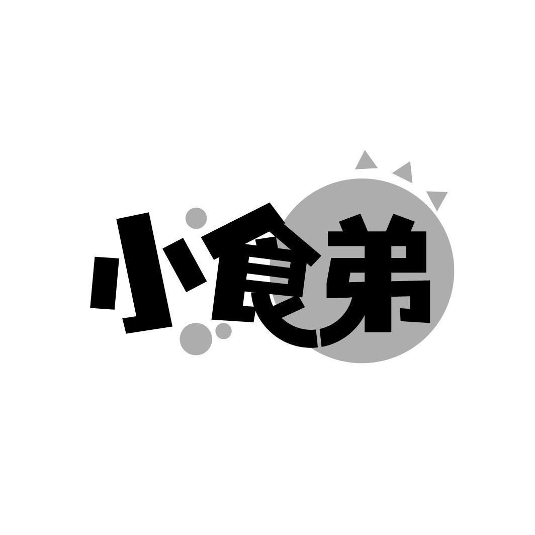 小食弟