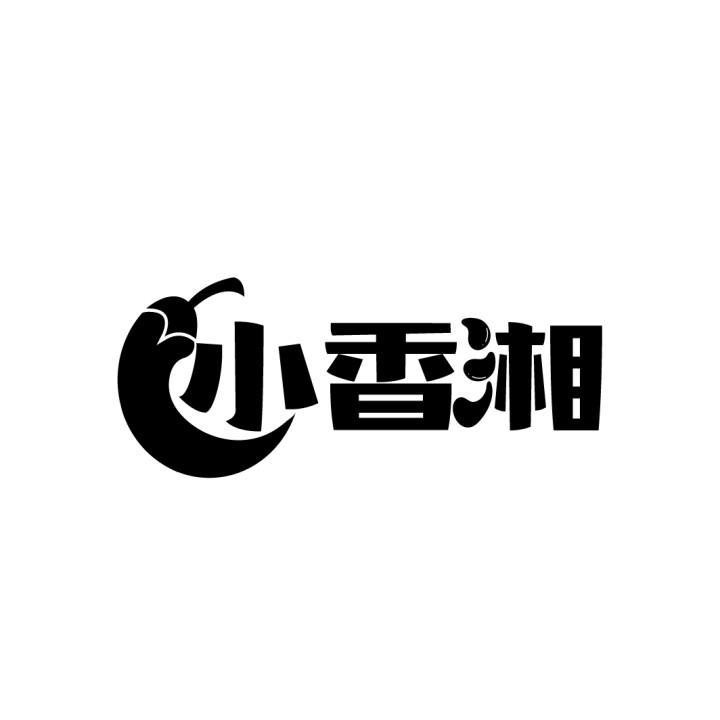 小香湘