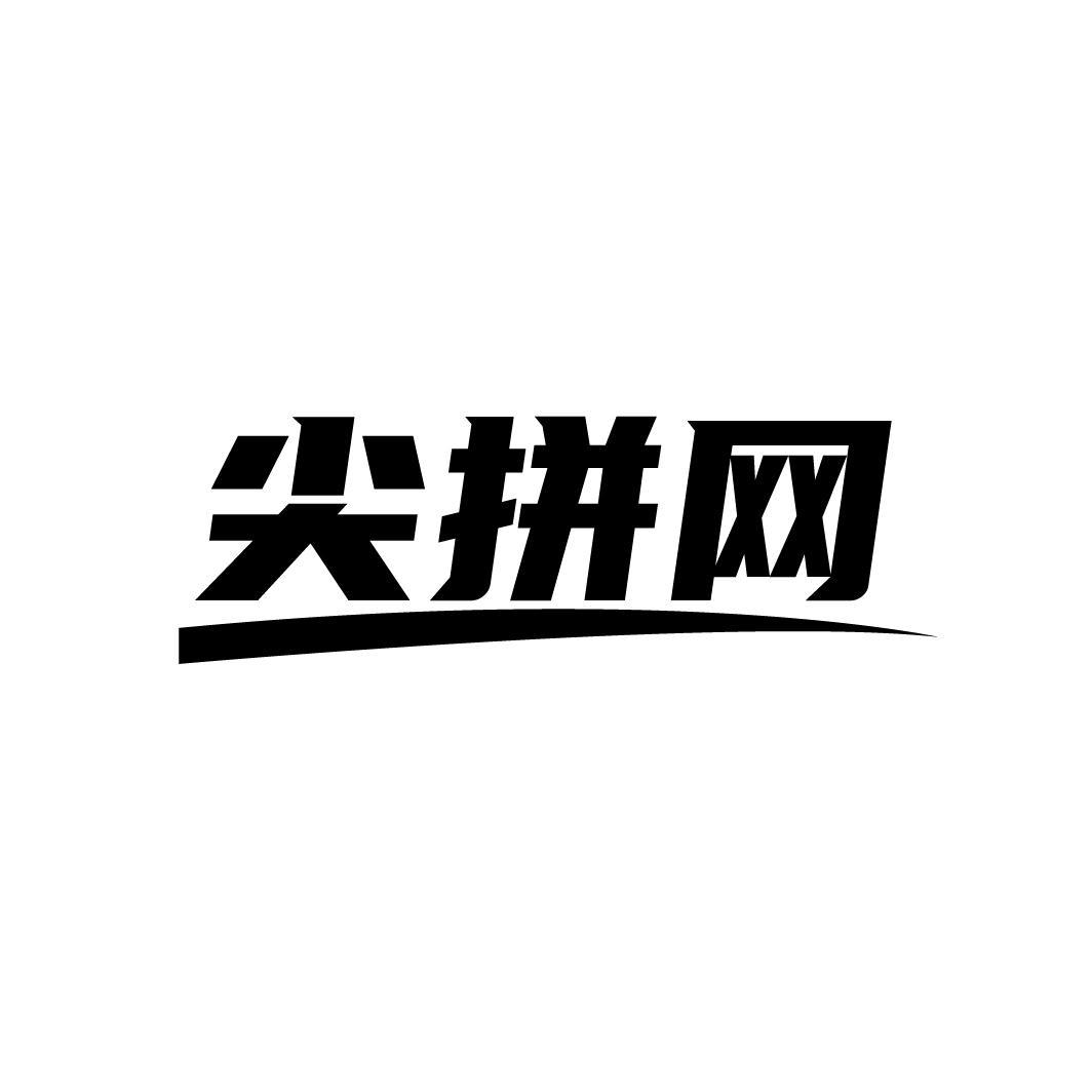 尖拼网