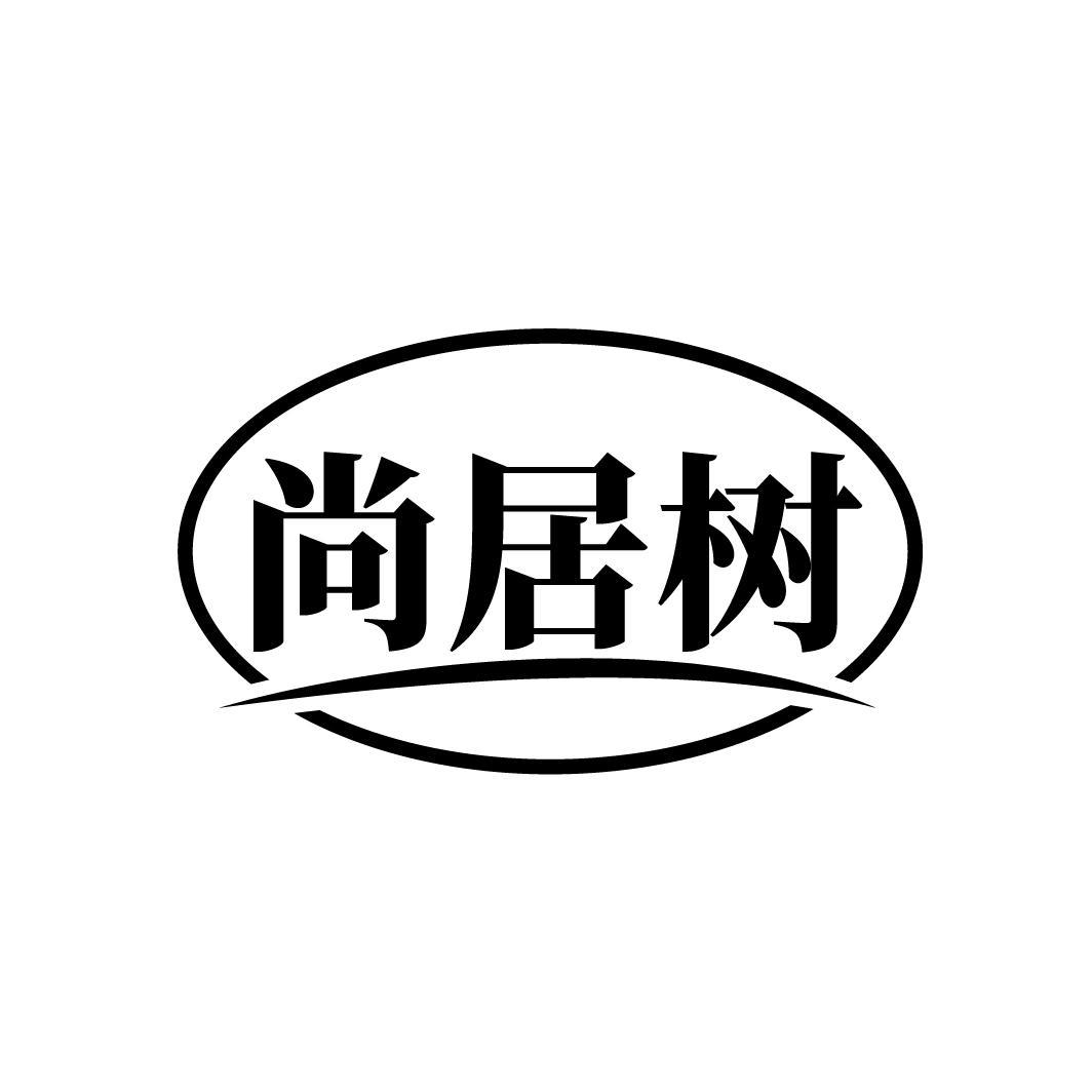 尚居树