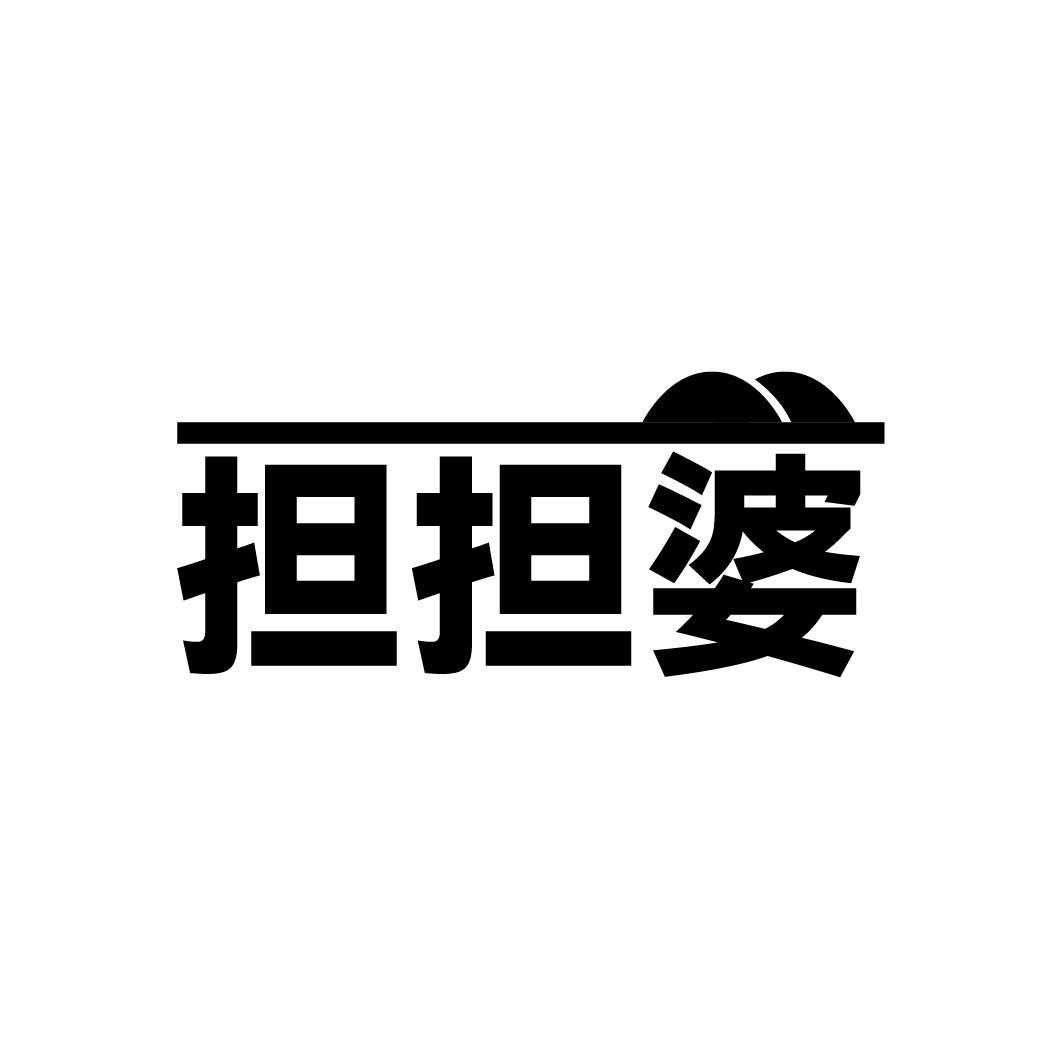 担担婆