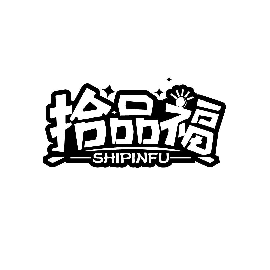 拾品福
SHIPINFU