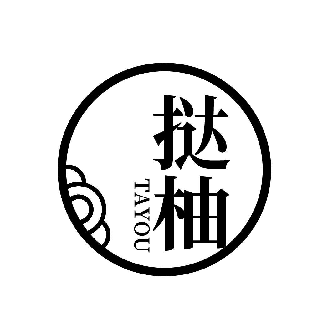 挞柚