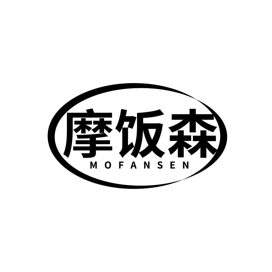摩饭森
MOFANSEN