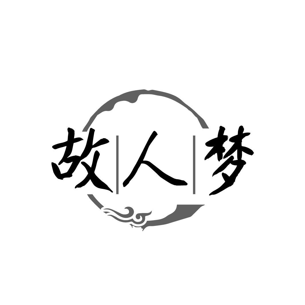 故人梦