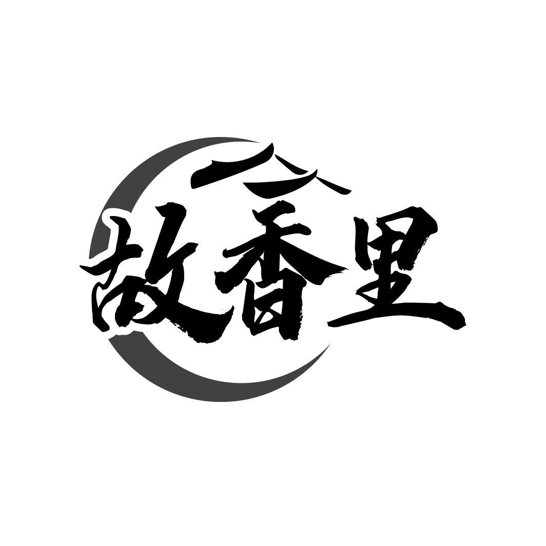 故香里