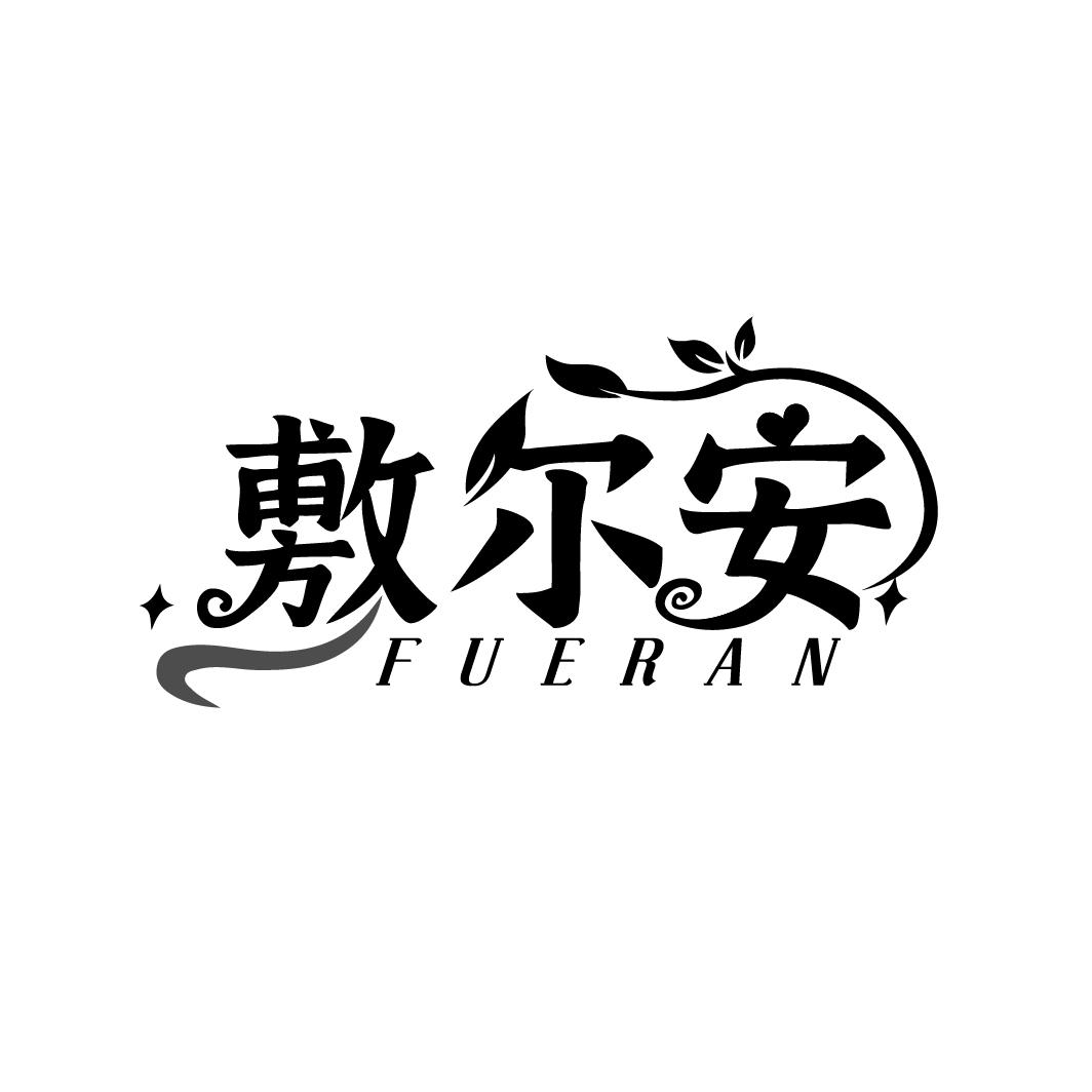 敷尔安
FUERAN