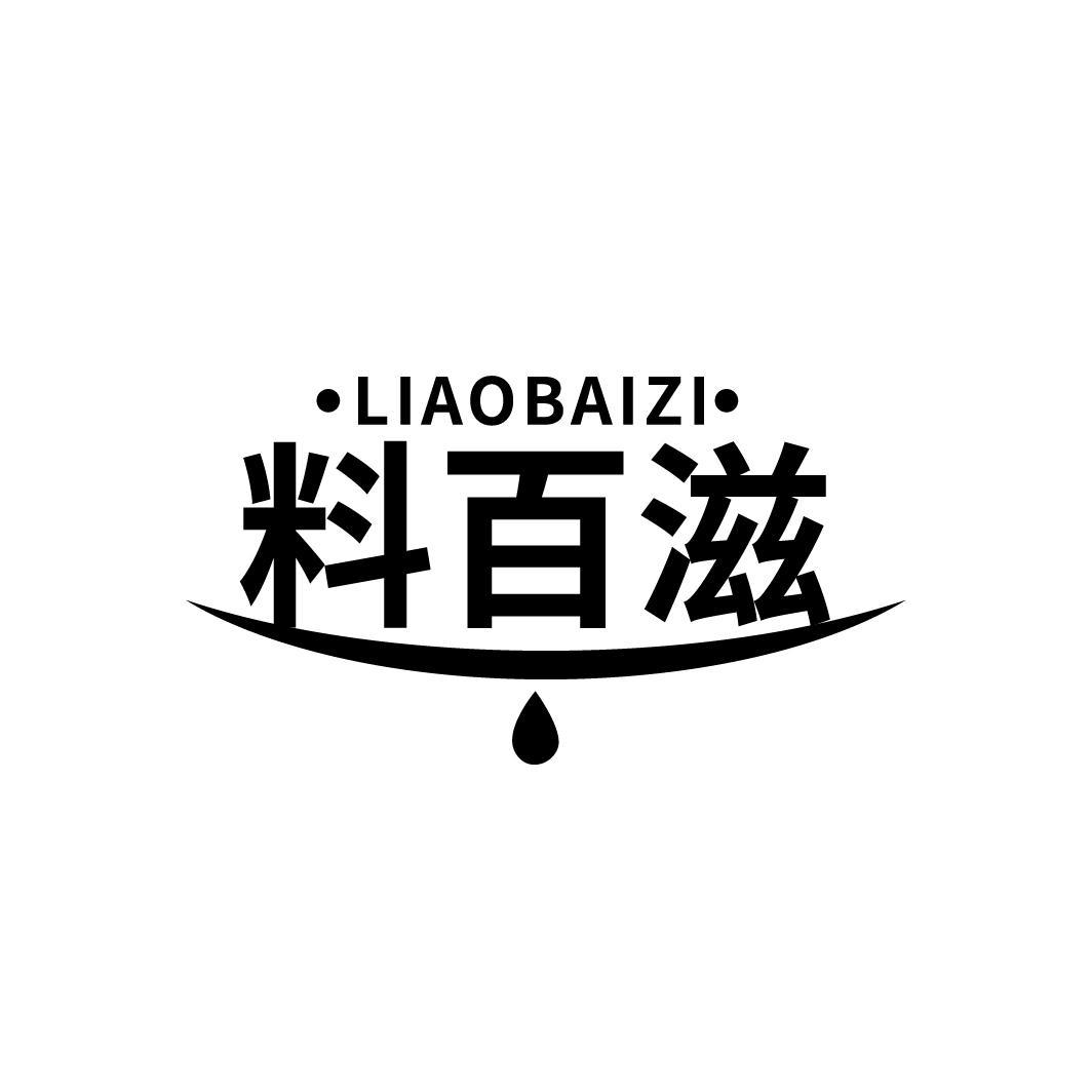 料百滋
LIAOBAIZI