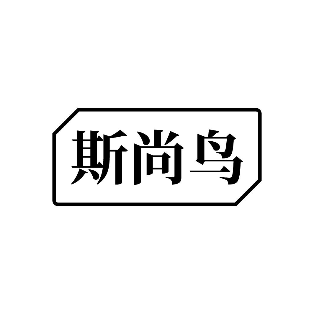 斯尚鸟