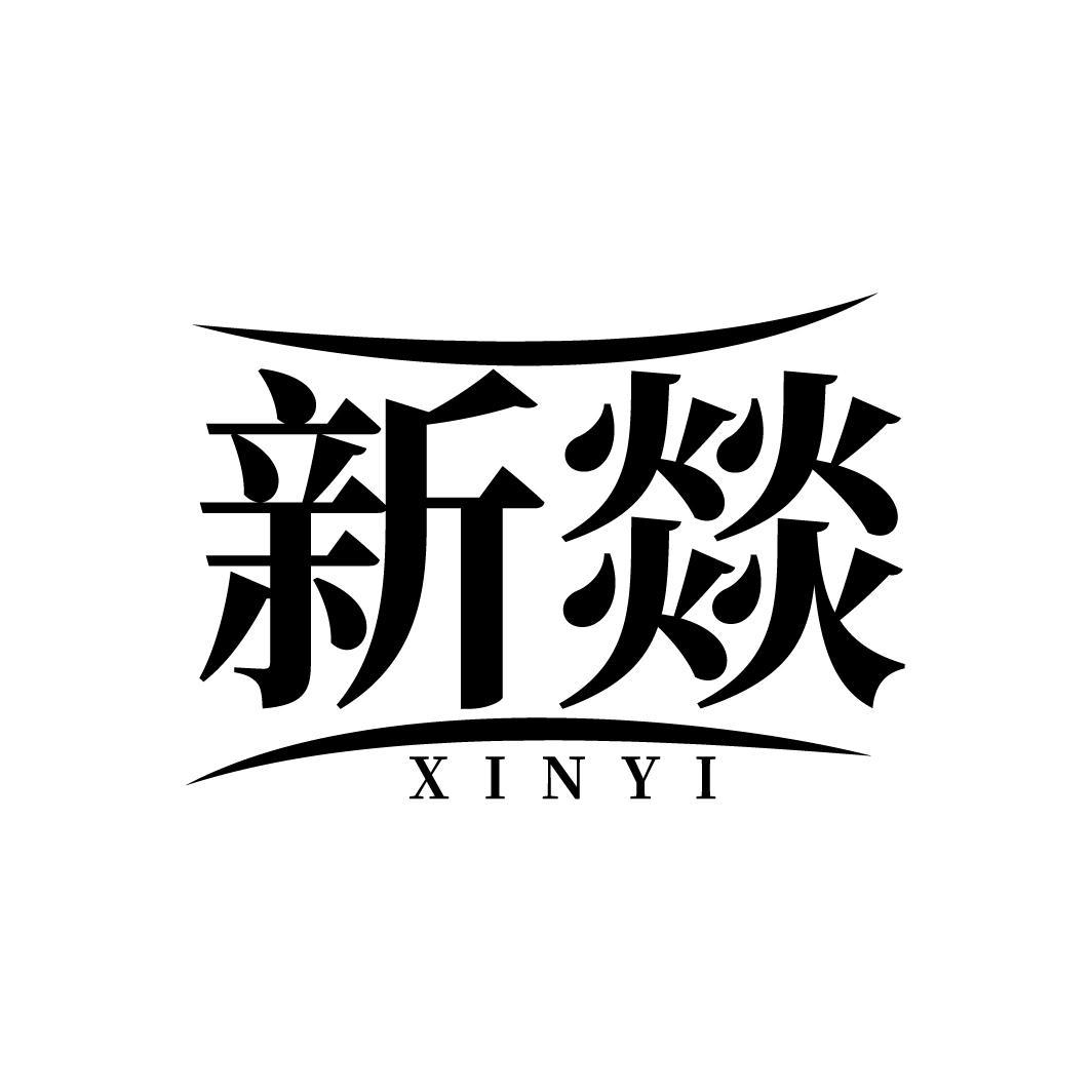 新燚
XINYI