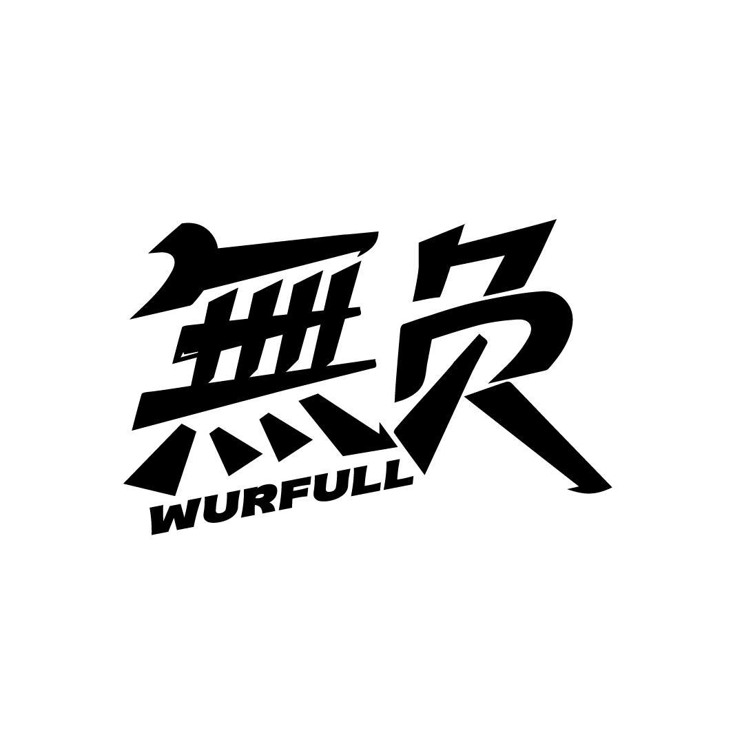 无负
WURFULL