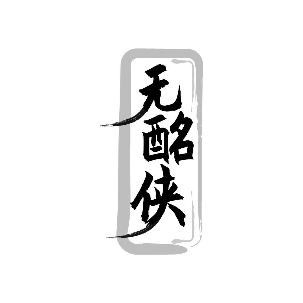 无酩侠