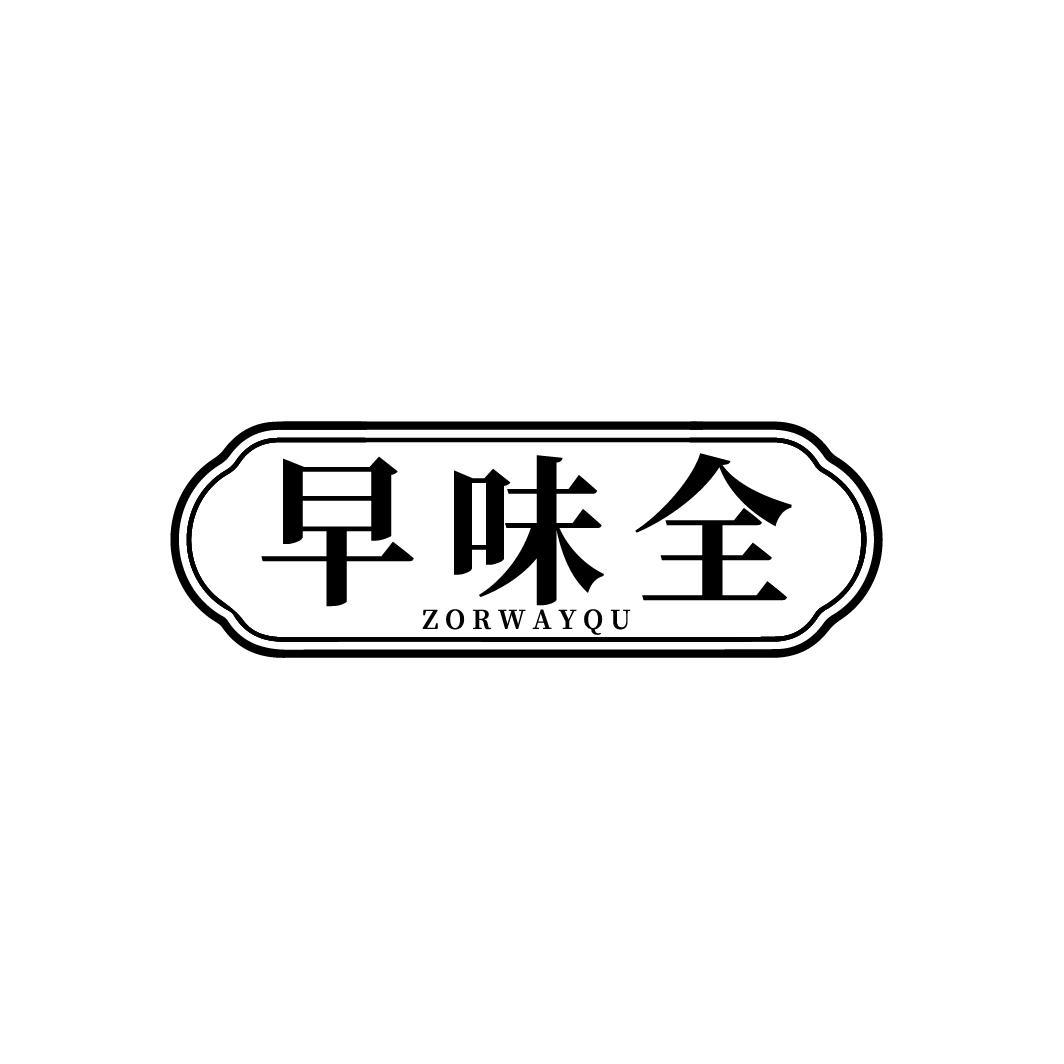 早味全
ZORWAYQU