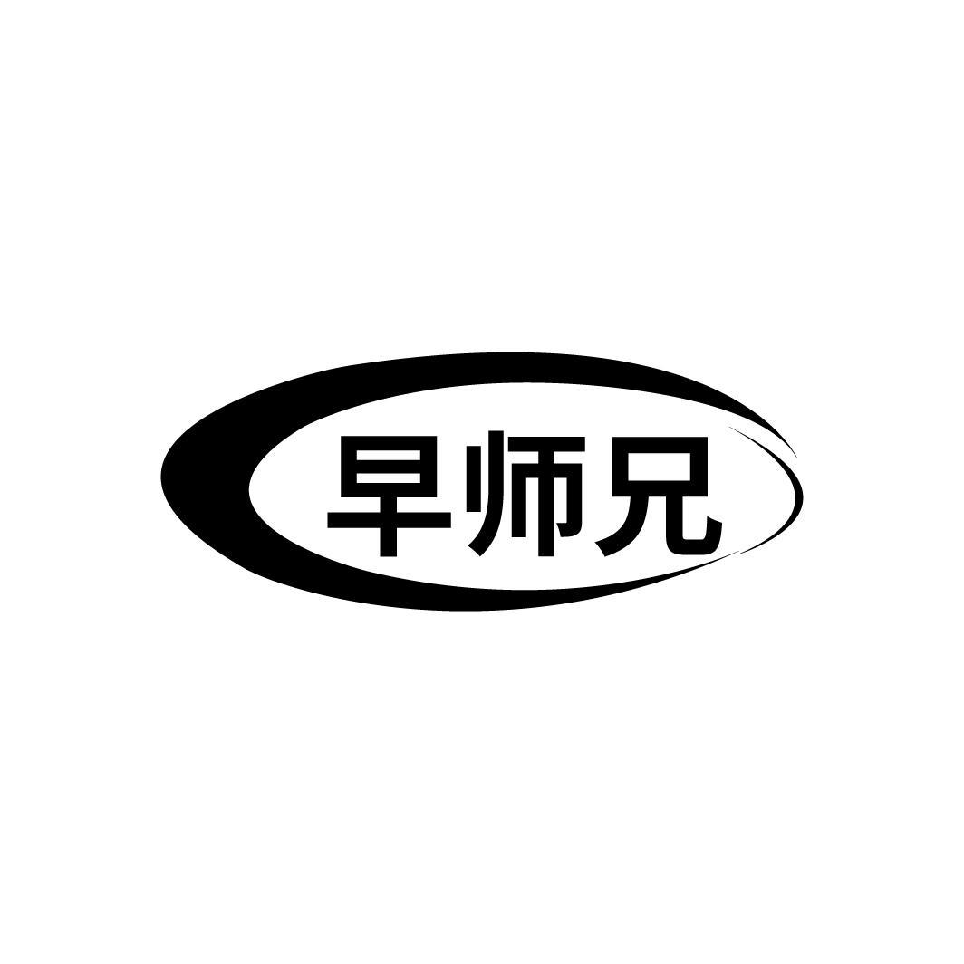 早师兄