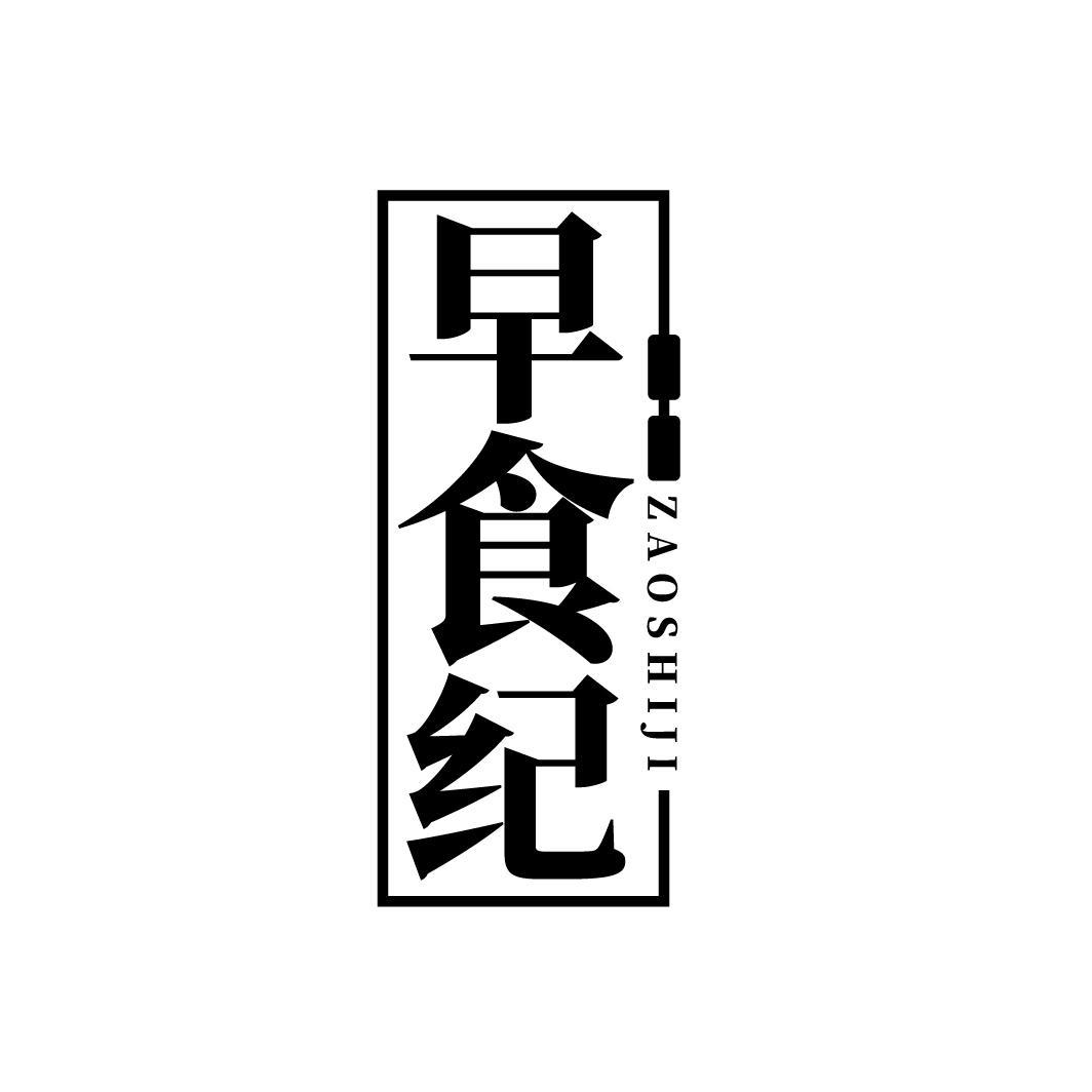 早食纪
ZAOSHIJI