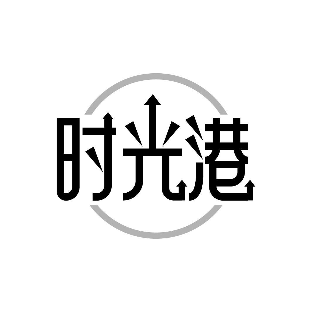 时光港