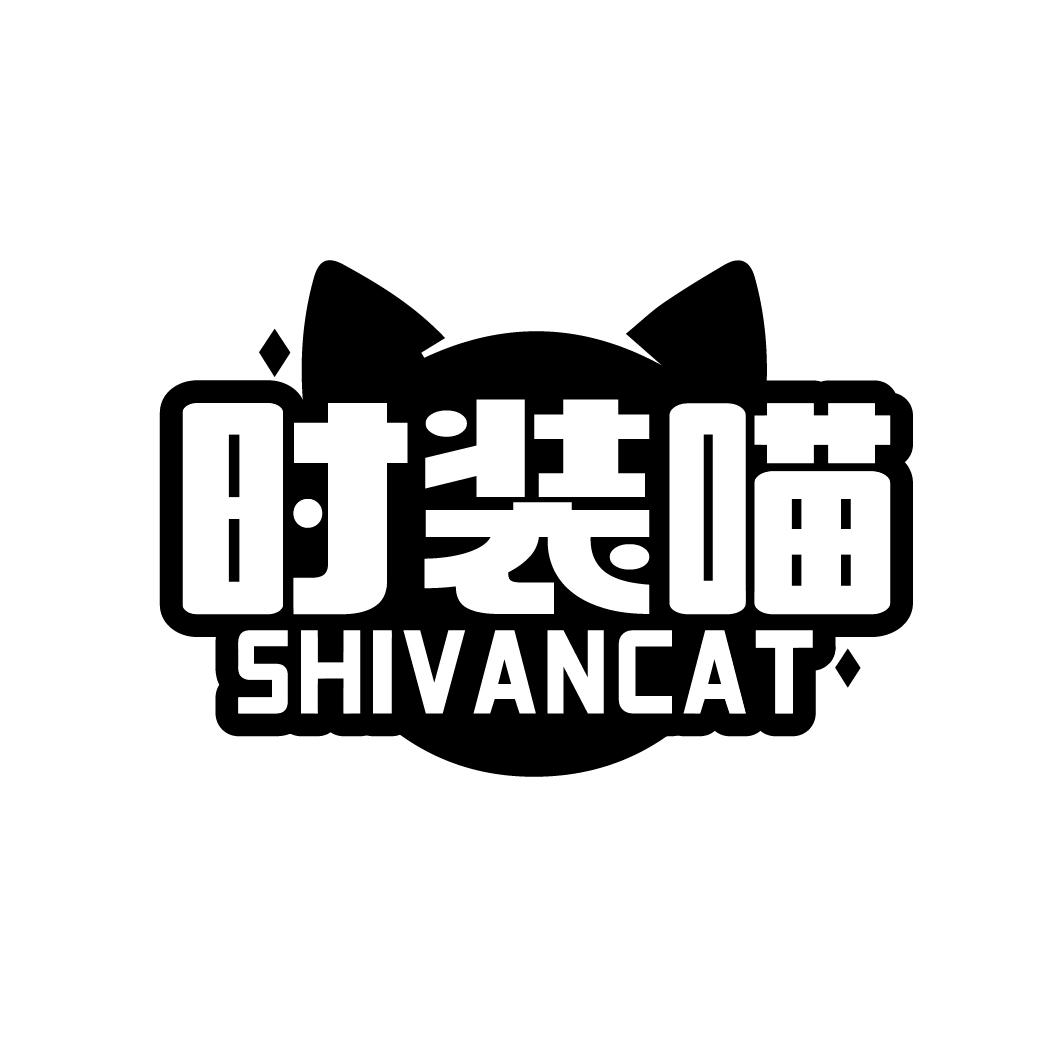 时装喵
SHIVANCAT