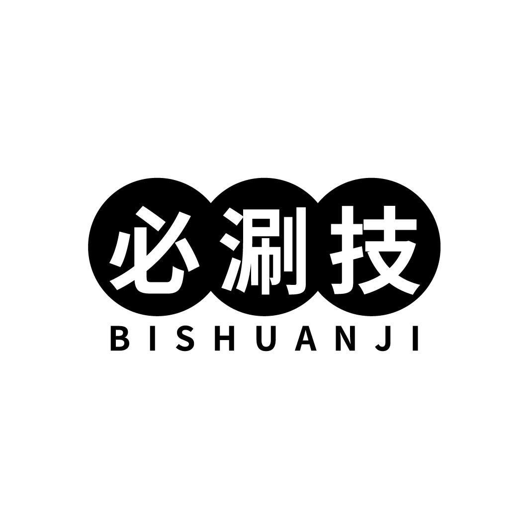必涮技
BISHUANJI