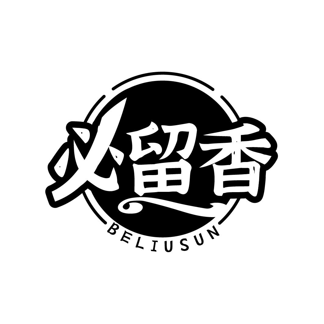 必留香
BELIUSUN