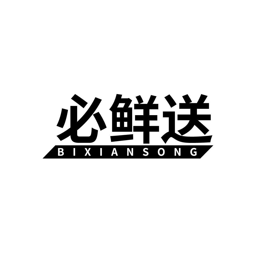 必鲜送
BIXIANSONG