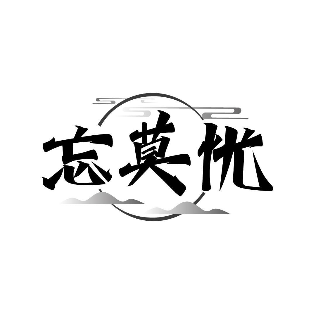 忘莫忧