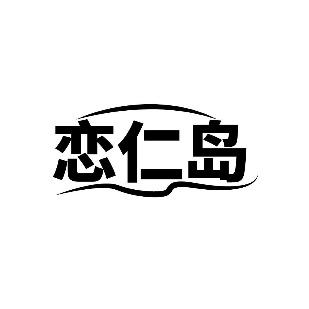 恋仁岛