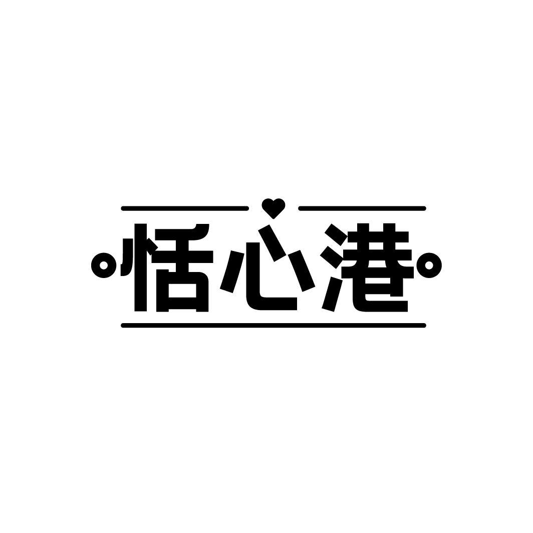 恬心港