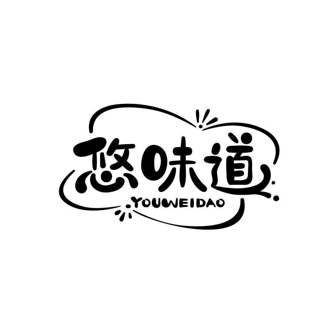 悠味道
YOUWEIDAO