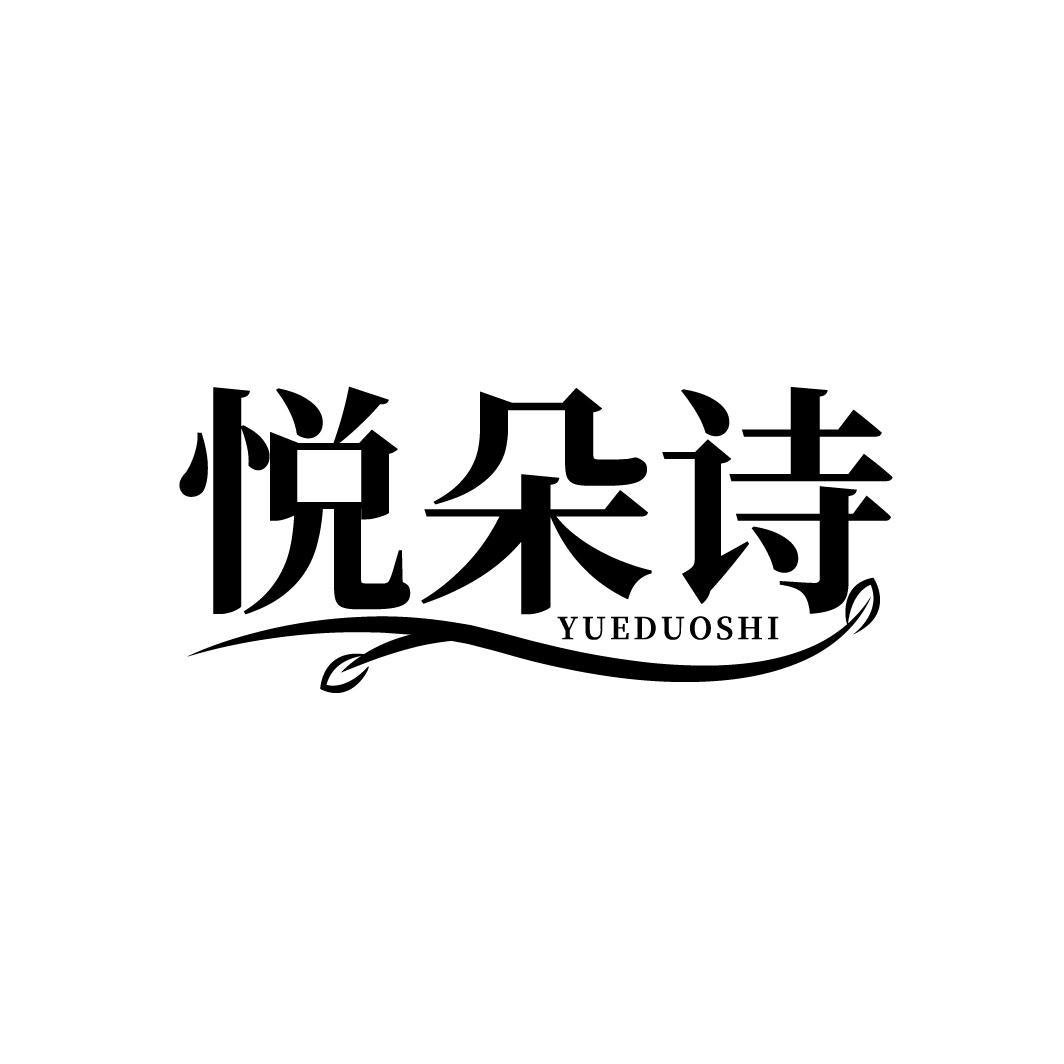 悦朵诗
YUEDUOSHI