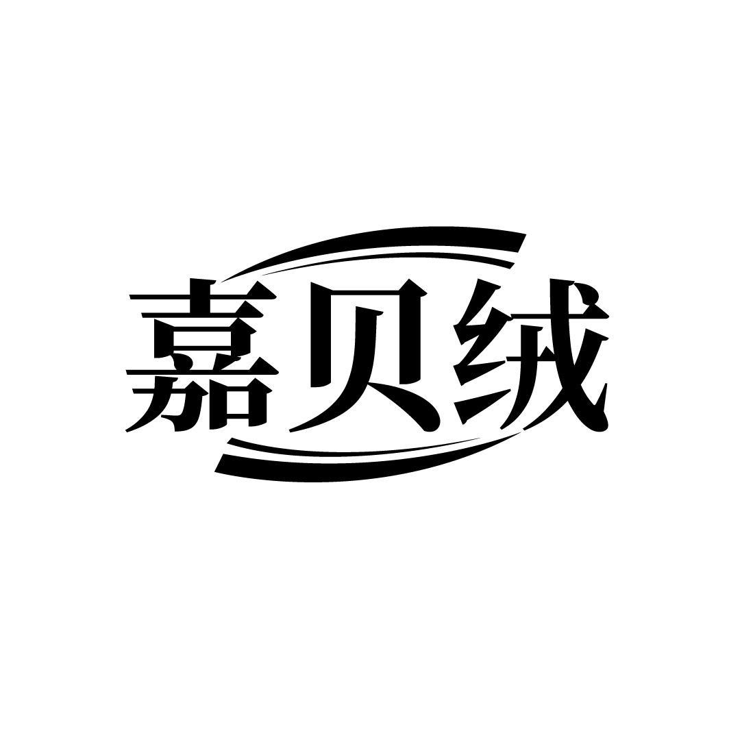 嘉贝绒