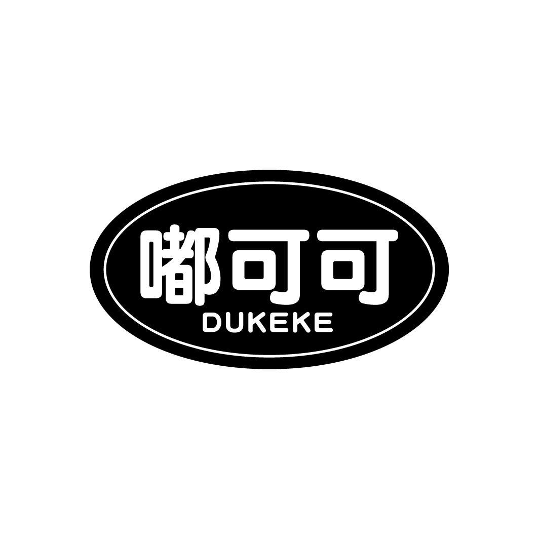 嘟可可
DUKEKE