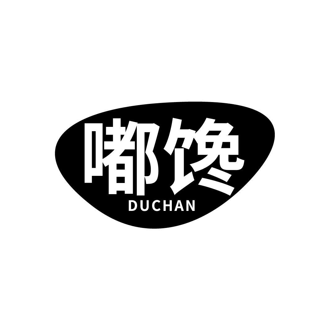 嘟馋
DUCHAN